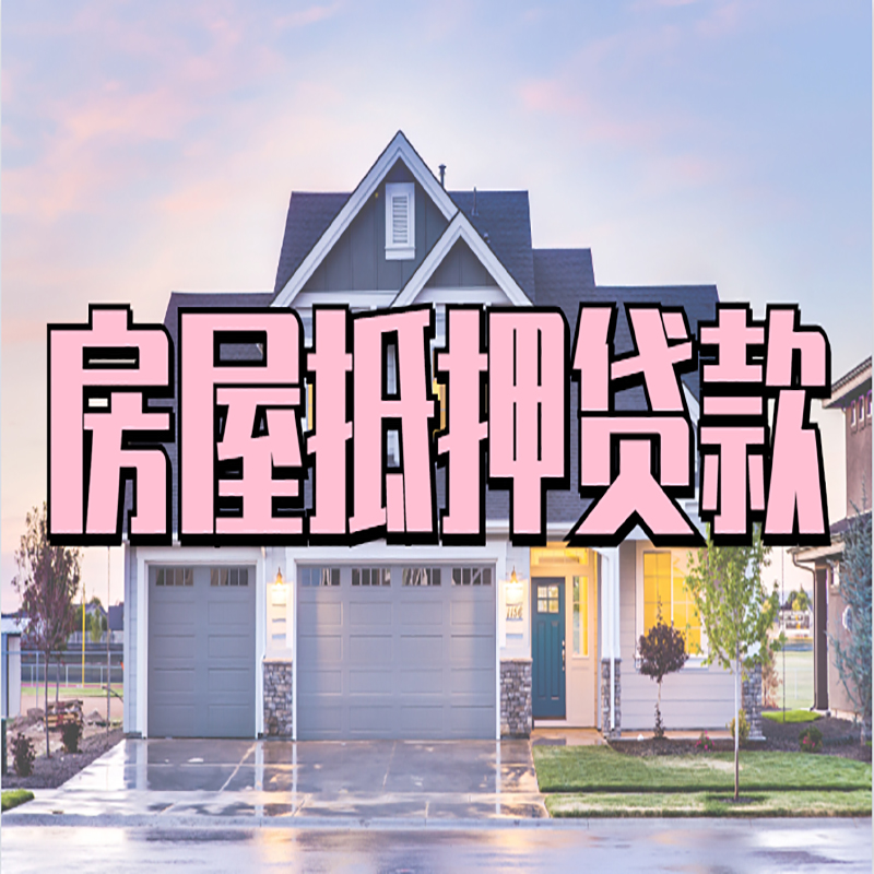 开远重庆房屋抵押贷款的申请条件及材料