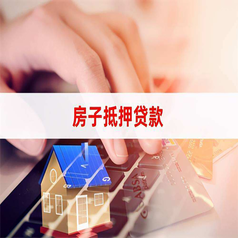 开远重庆房屋抵押贷款对价值的评估怎么计算