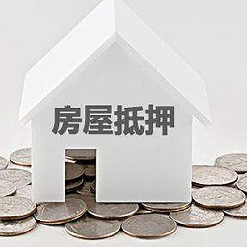 开远房子抵押贷款利率|银行房产抵押贷款|住房抵押