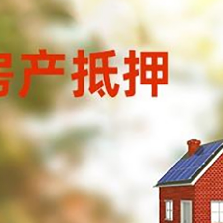 开远房屋抵押贷款还不上怎么办