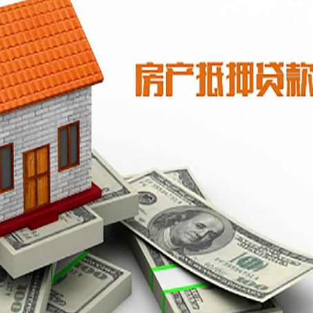开远房子抵押贷款能贷多少？