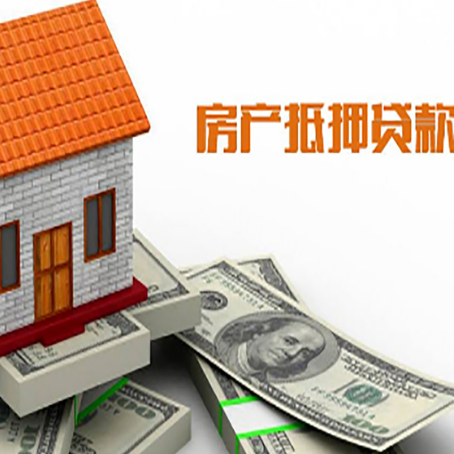 开远房子抵押贷款办理的流程
