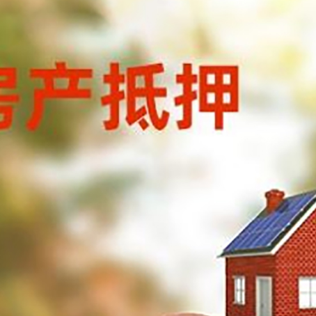 开远房屋抵押贷款的额度?