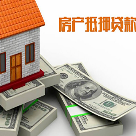 开远房屋抵押贷款需要哪些手续和条件?