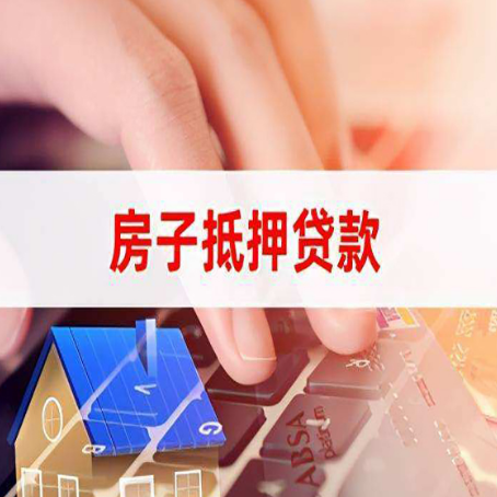 开远房子抵押贷款利率高吗?