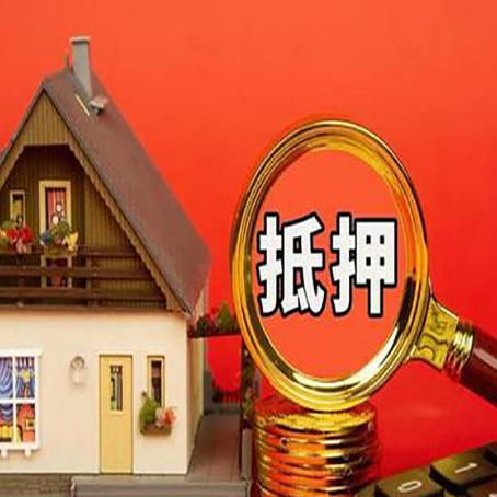 开远房子抵押贷款的高效办理方法在这里