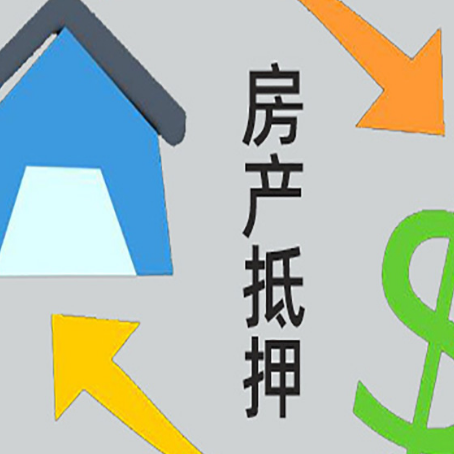 开远按揭房抵押贷款要满足什么条件?