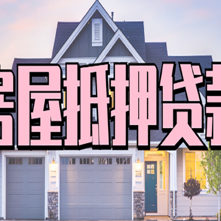 开远房屋二次抵押贷款额度高吗？